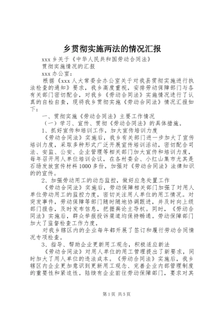 2024年乡贯彻实施两法的情况汇报