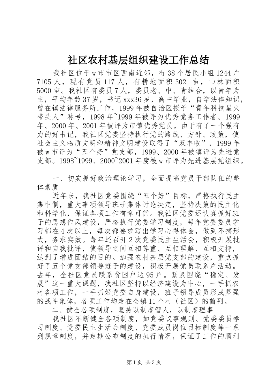 2024年社区农村基层组织建设工作总结_第1页