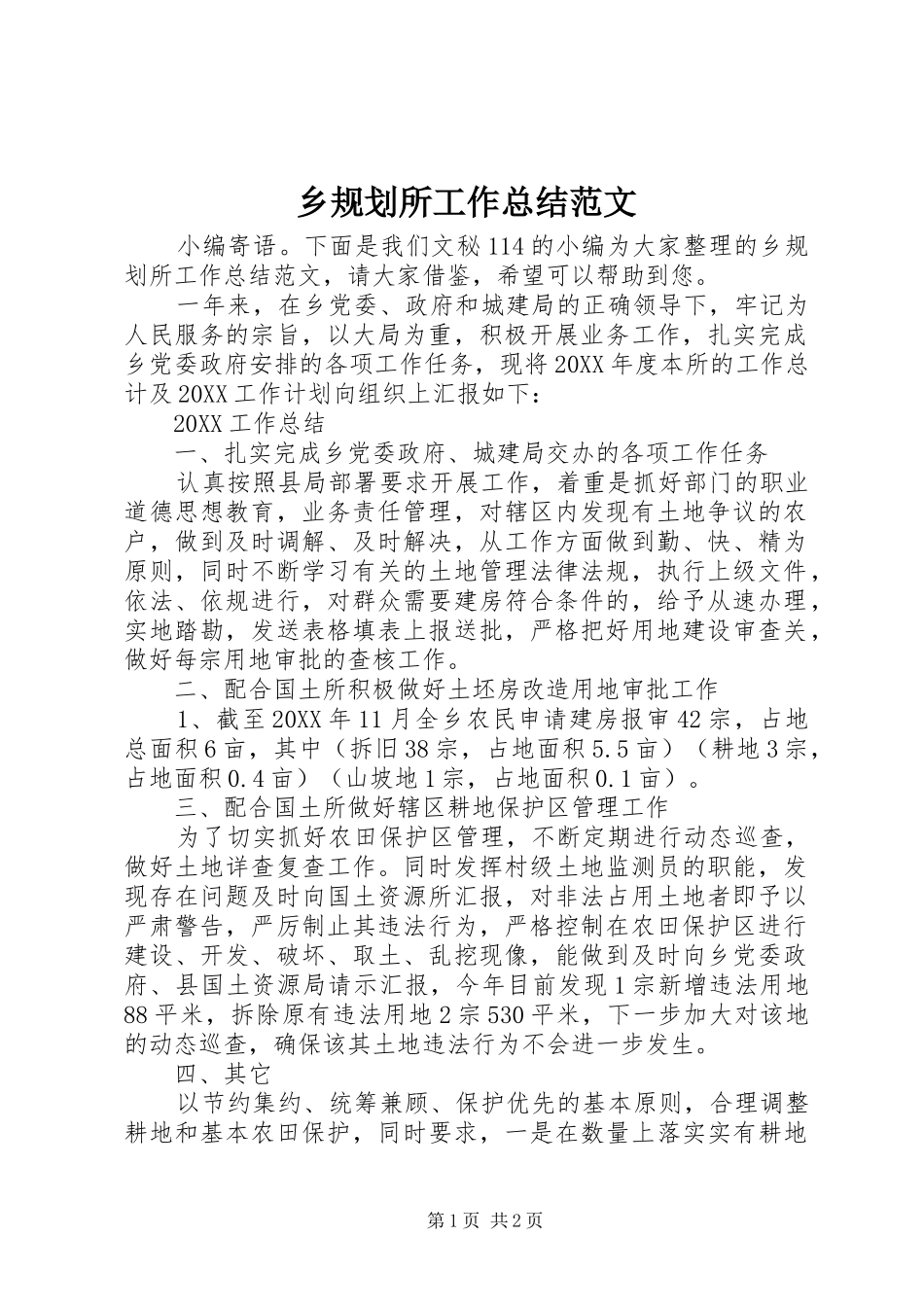 2024年乡规划所工作总结范文_第1页
