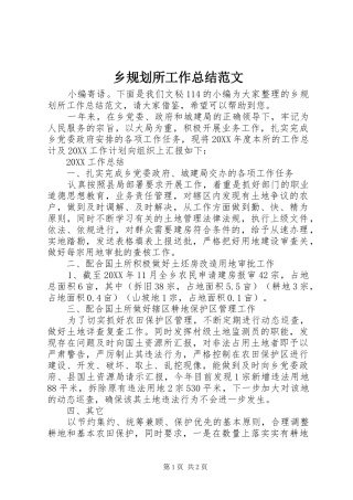2024年乡规划所工作总结范文