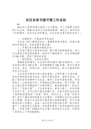 2024年社区农家书屋开展工作总结