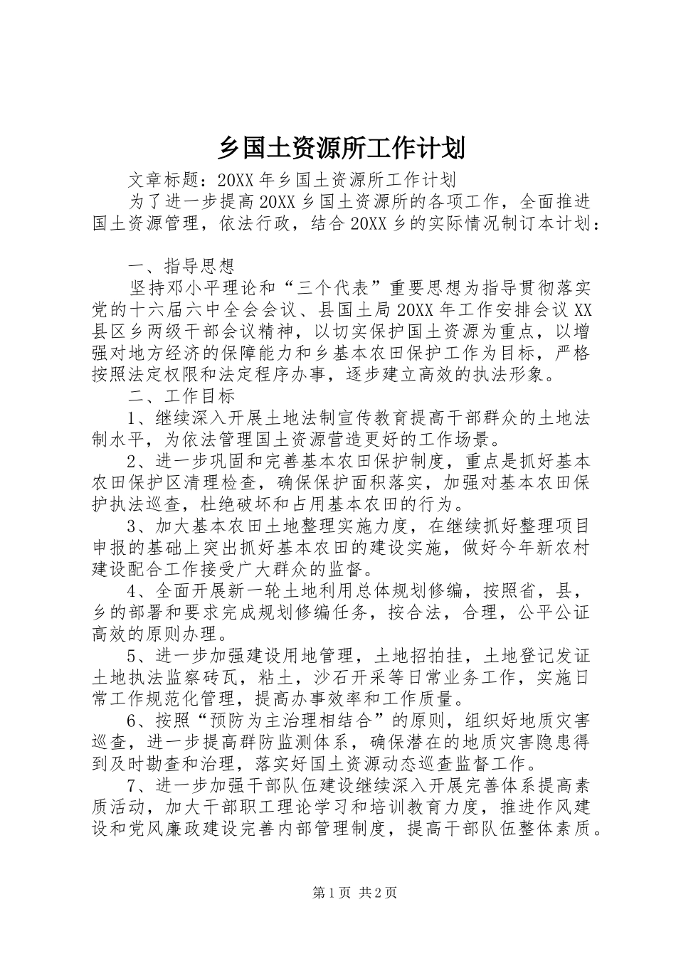 2024年乡国土资源所工作计划_第1页