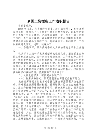 2024年乡国土资源所工作述职报告