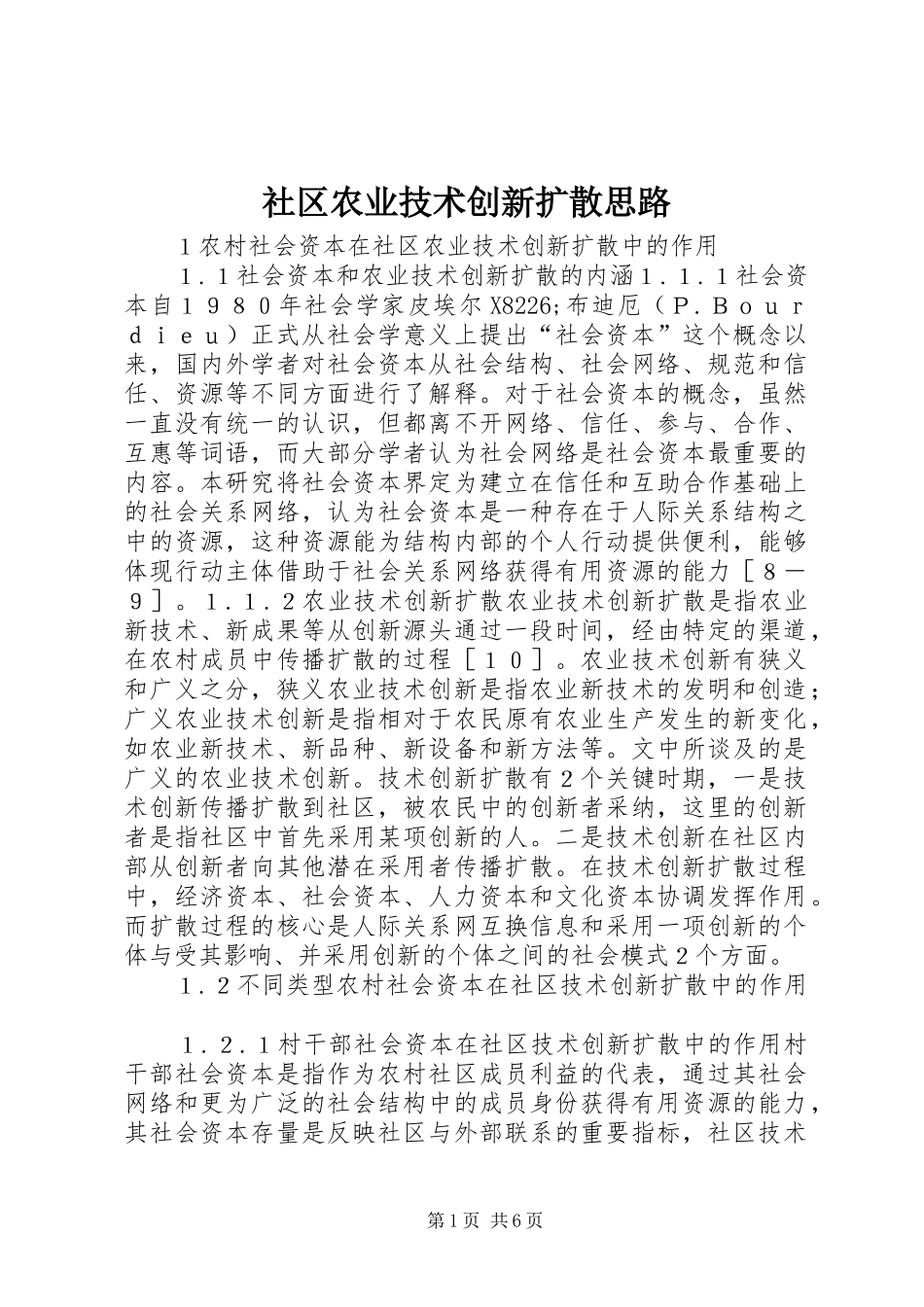 2024年社区农业技术创新扩散思路_第1页