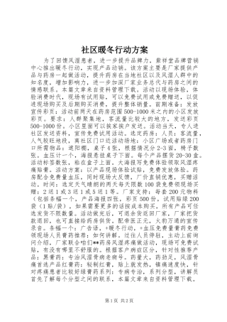 2024年社区暖冬行动方案