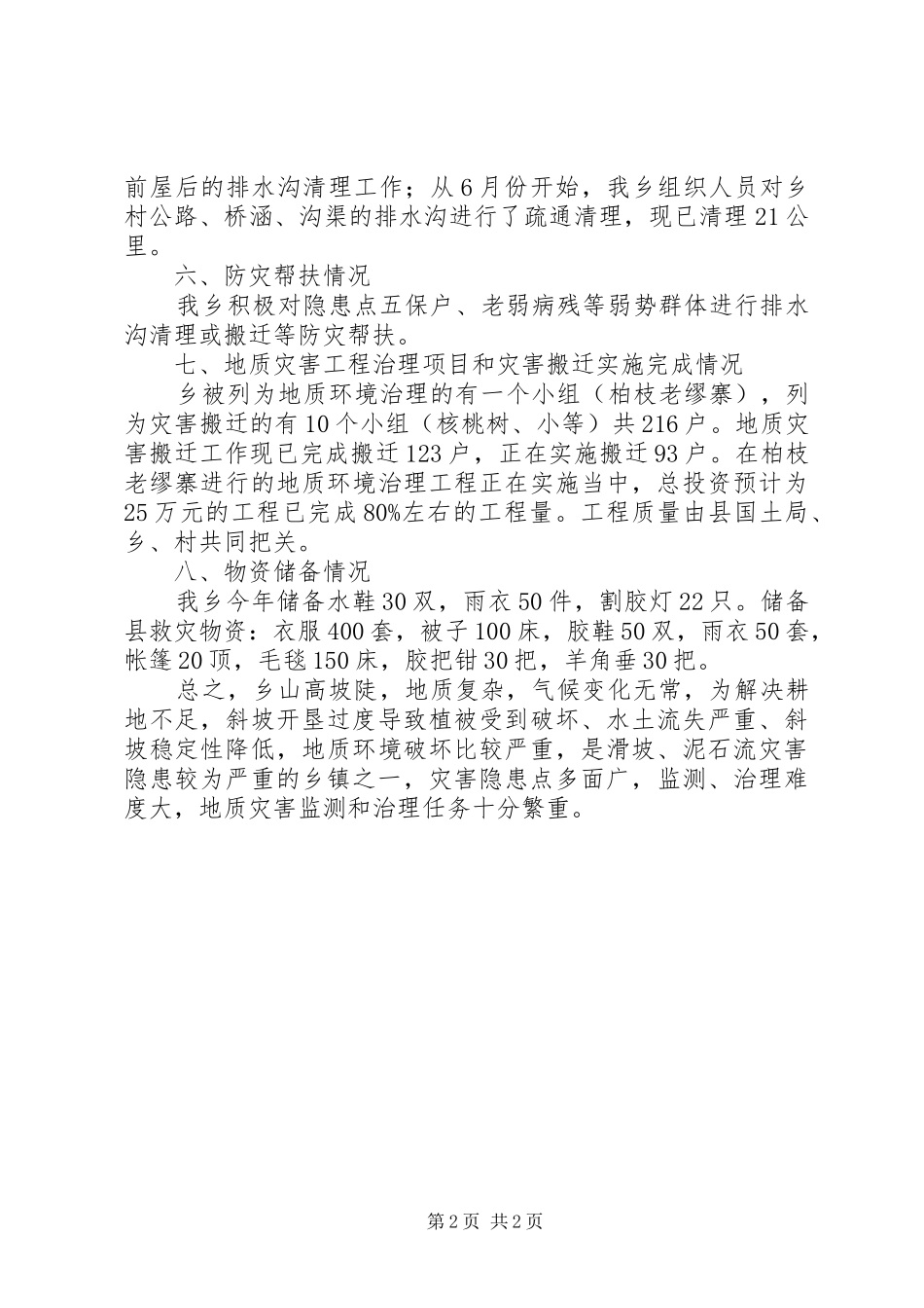 2024年乡洪涝及地质灾害避险工作排查落实情况汇报_第2页