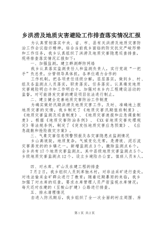 2024年乡洪涝及地质灾害避险工作排查落实情况汇报