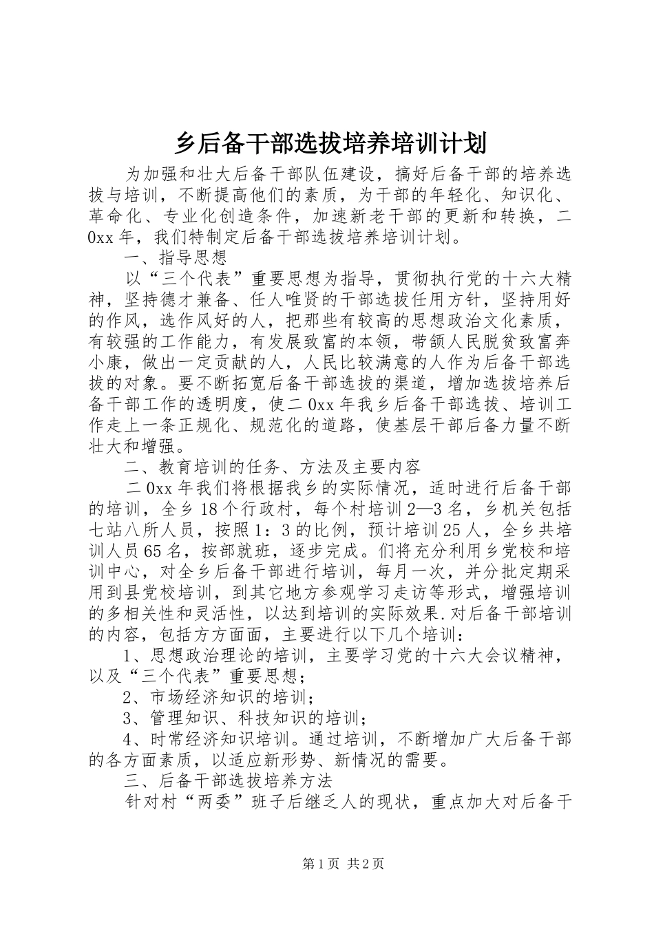 2024年乡后备干部选拔培养培训计划_第1页