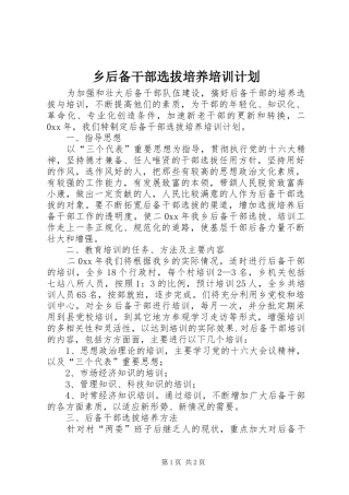 2024年乡后备干部选拔培养培训计划