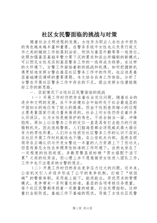 2024年社区女民警面临的挑战与对策