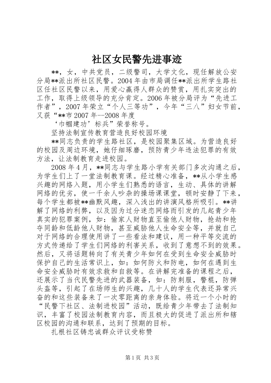 2024年社区女民警先进事迹_第1页