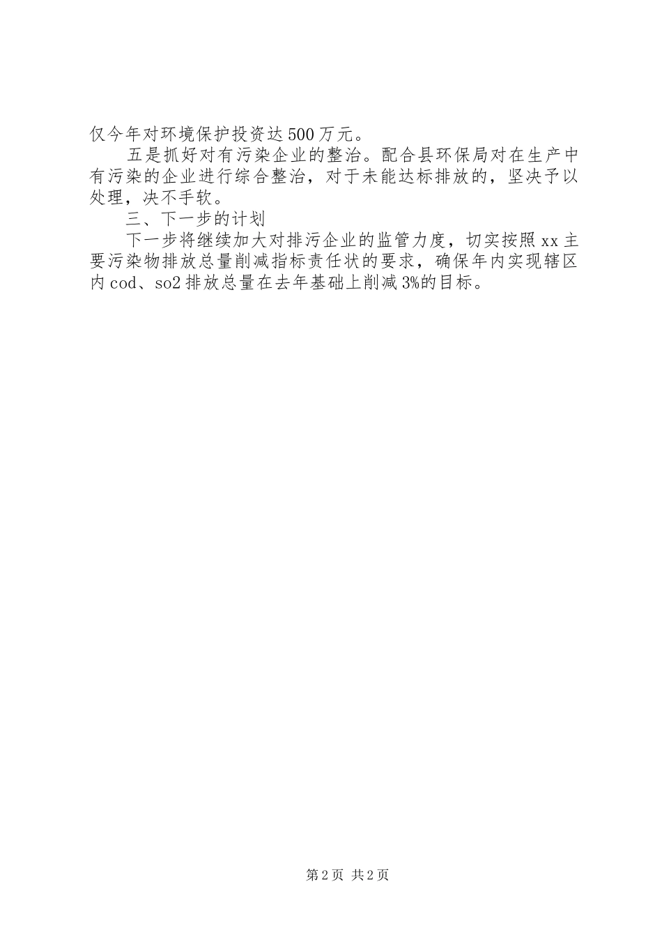 2024年乡环保工作的自我总结_第2页