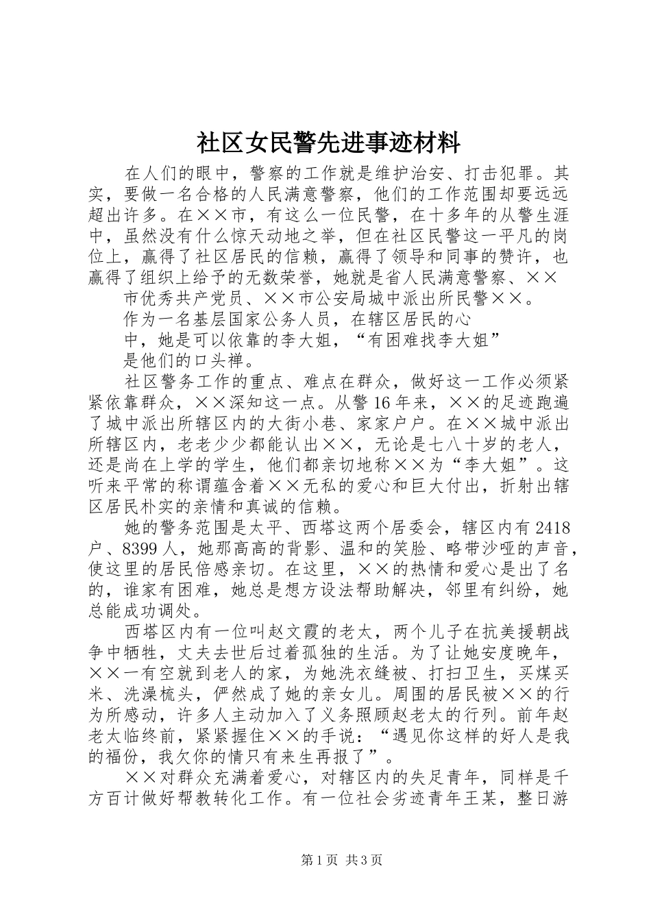 2024年社区女民警先进事迹材料_第1页