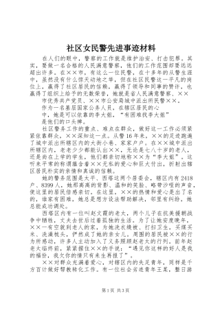 2024年社区女民警先进事迹材料