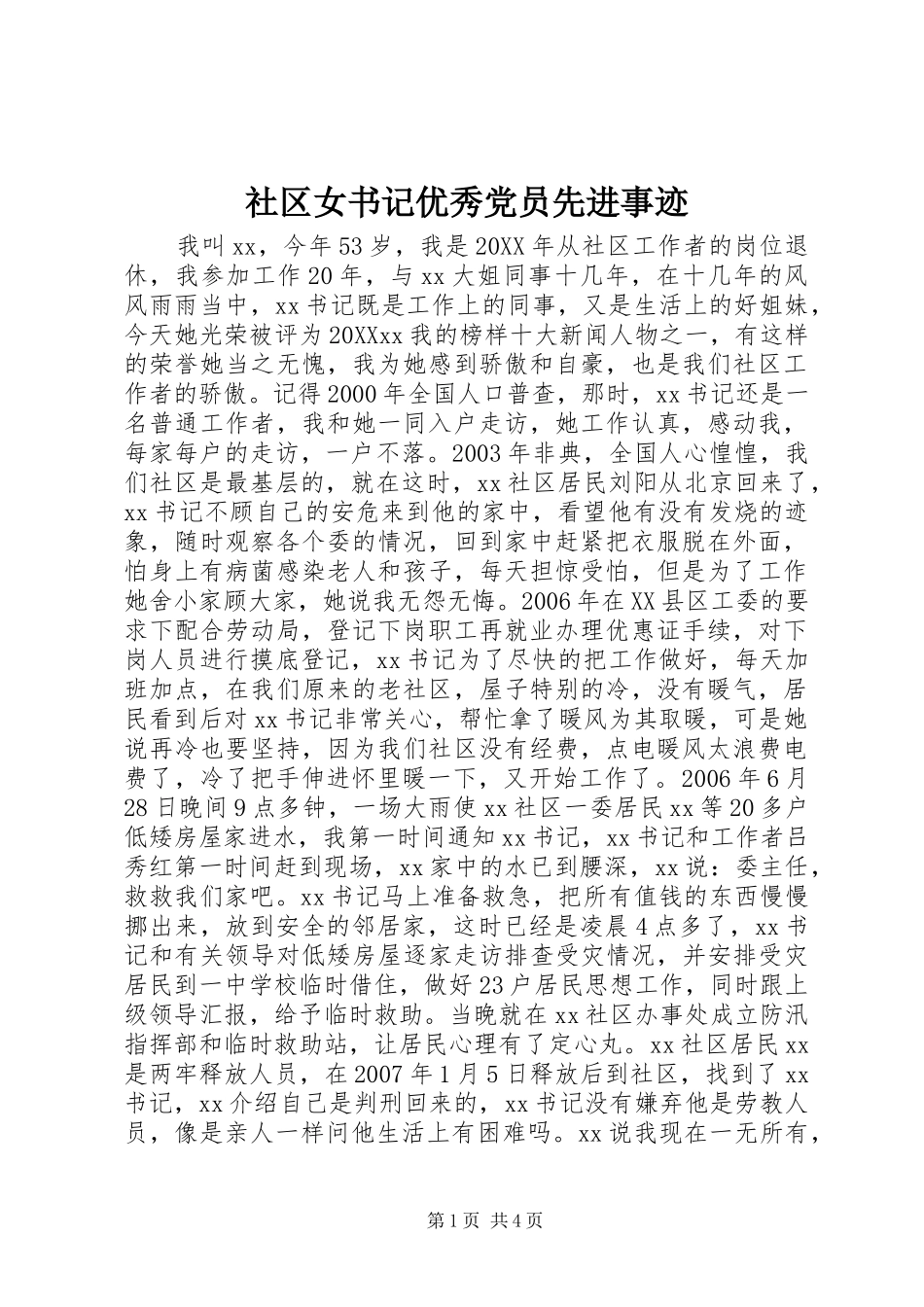 2024年社区女书记优秀党员先进事迹_第1页