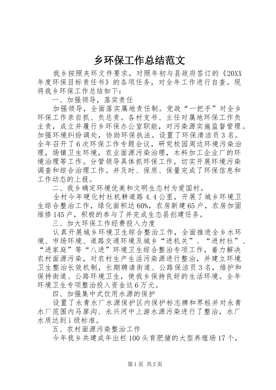 2024年乡环保工作总结范文_第1页