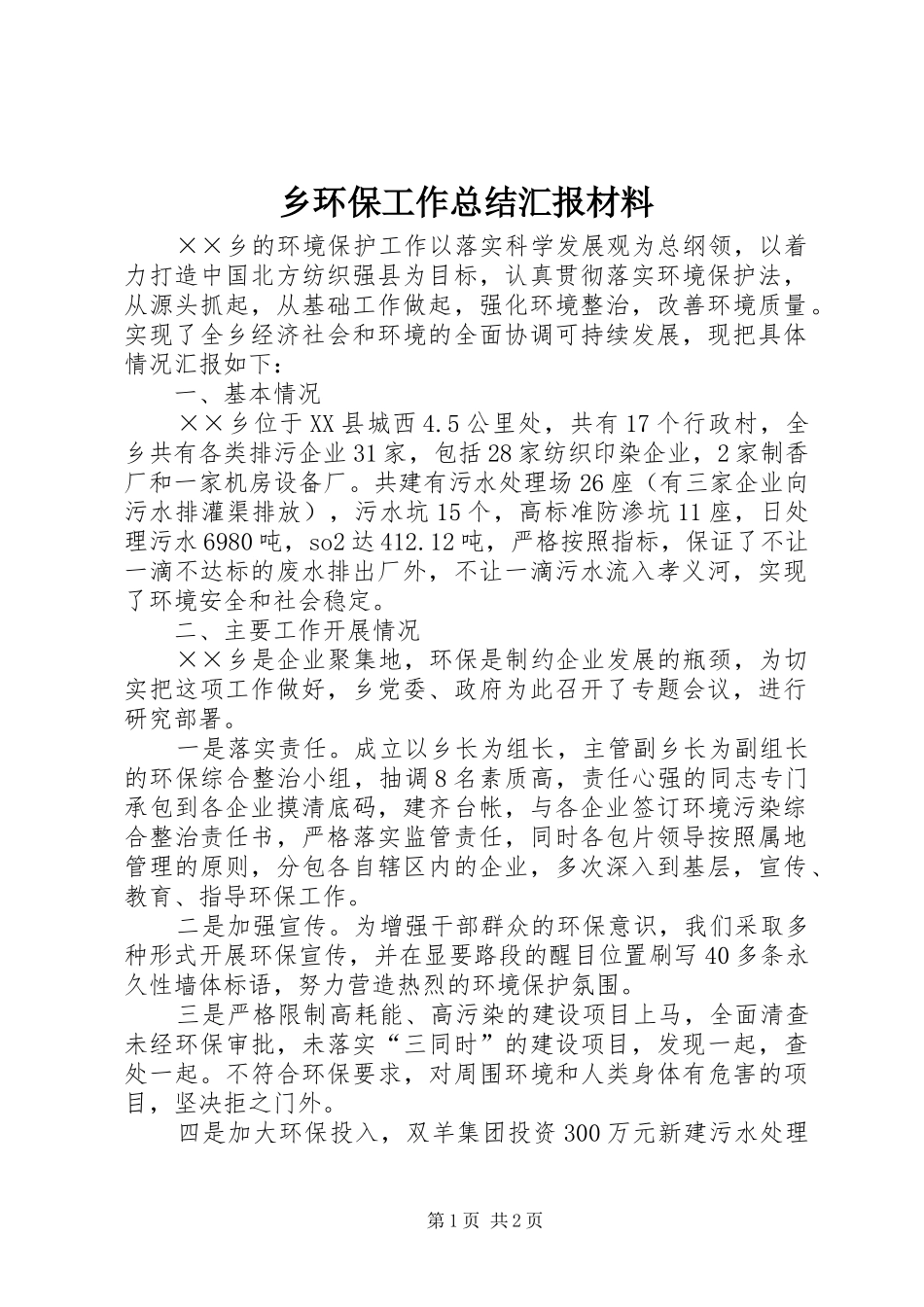 2024年乡环保工作总结汇报材料_第1页