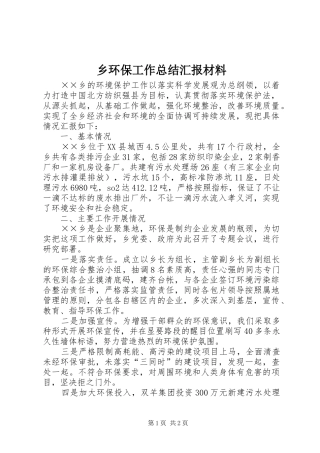 2024年乡环保工作总结汇报材料