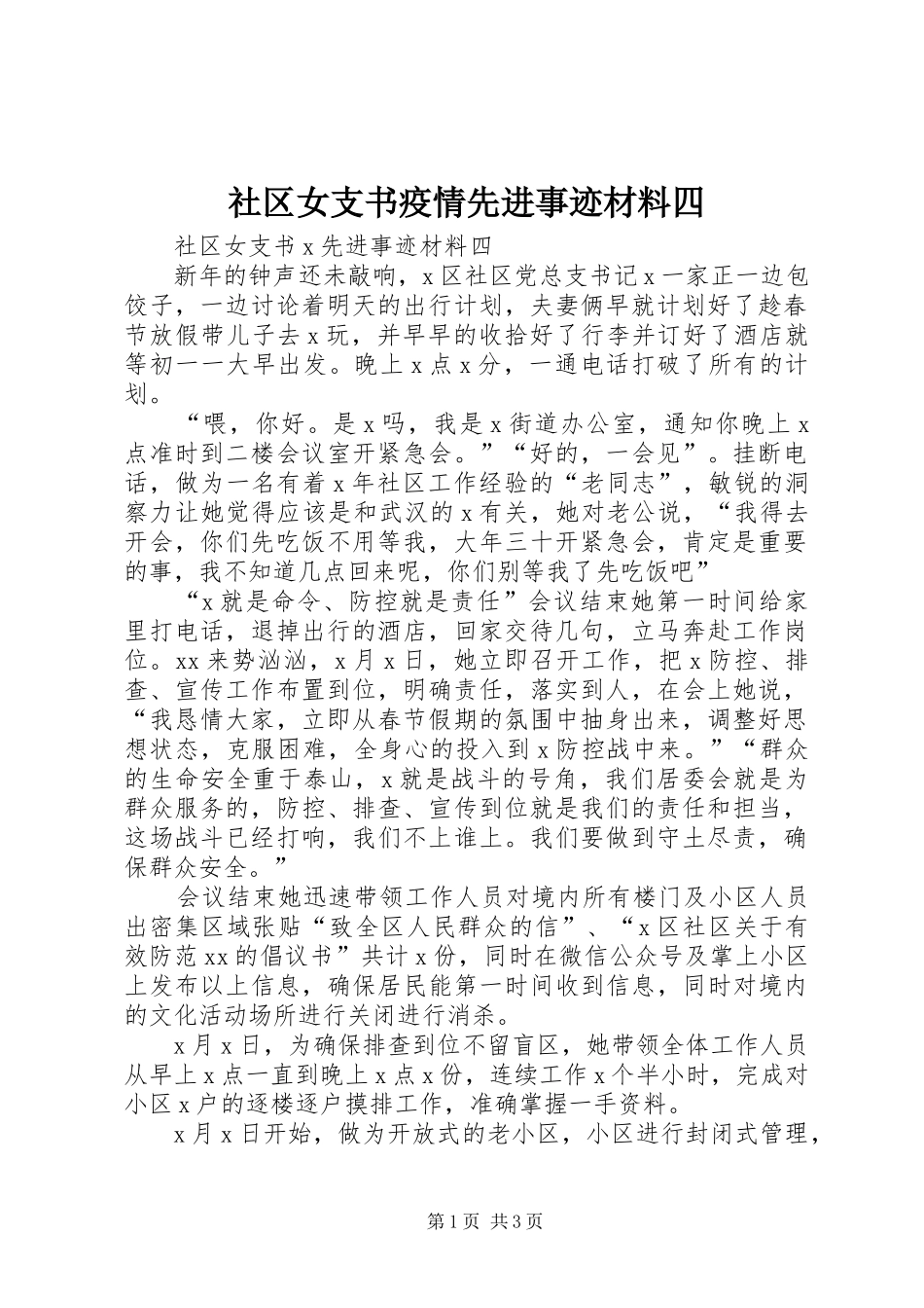2024年社区女支书疫情先进事迹材料四_第1页