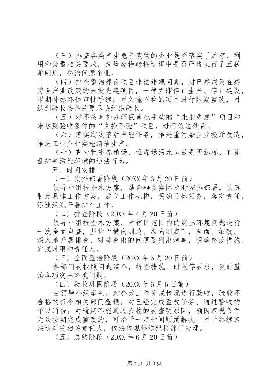 2024年乡环境安全隐患排查实施方案_第2页