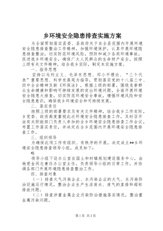 2024年乡环境安全隐患排查实施方案