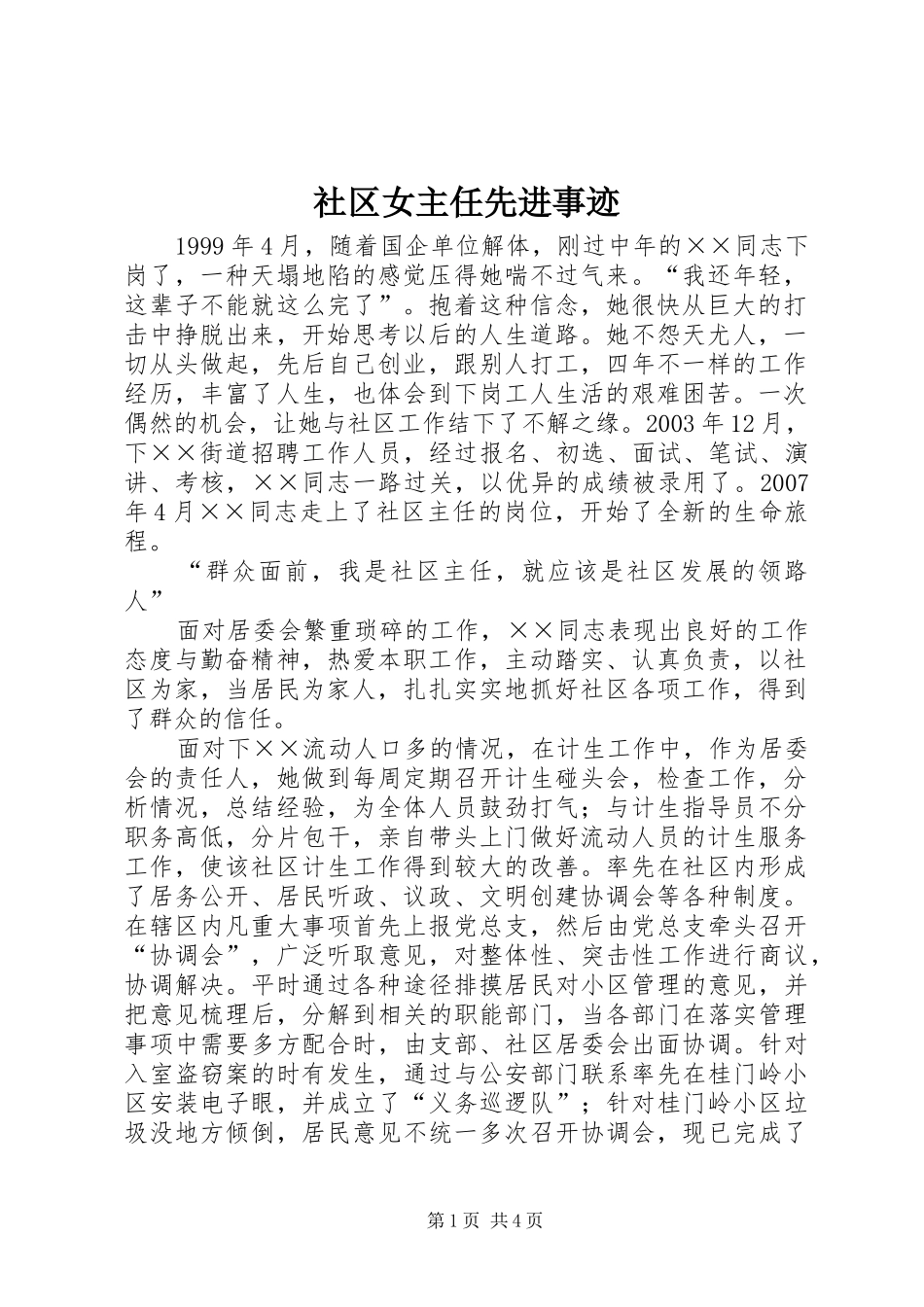 2024年社区女主任先进事迹_第1页