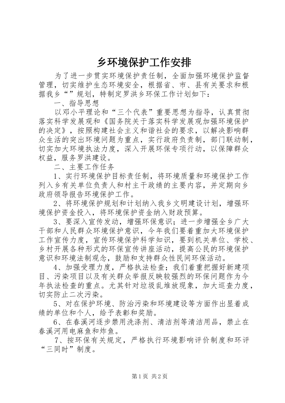2024年乡环境保护工作安排_第1页