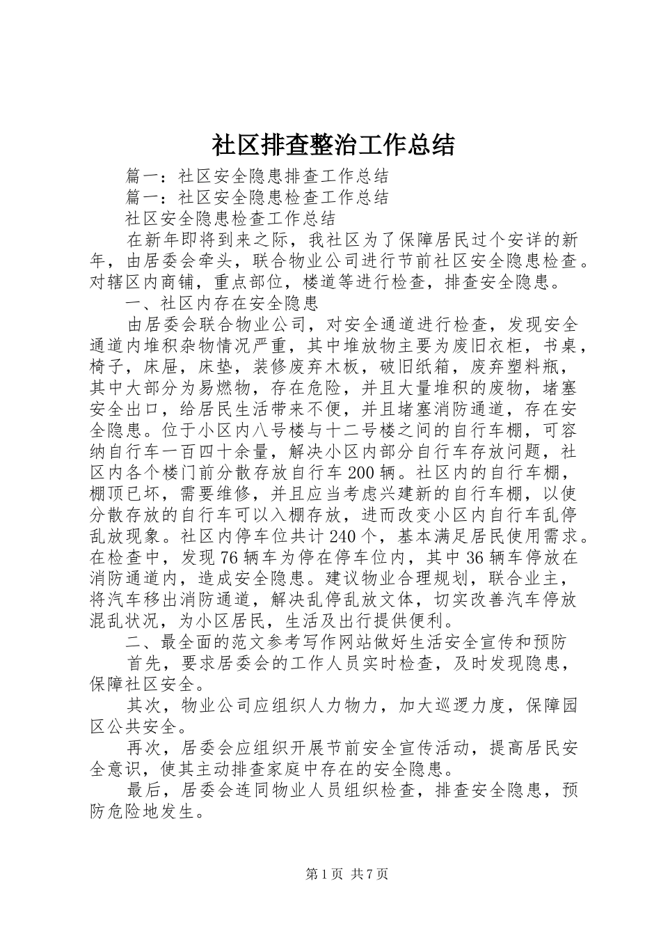 2024年社区排查整治工作总结_第1页
