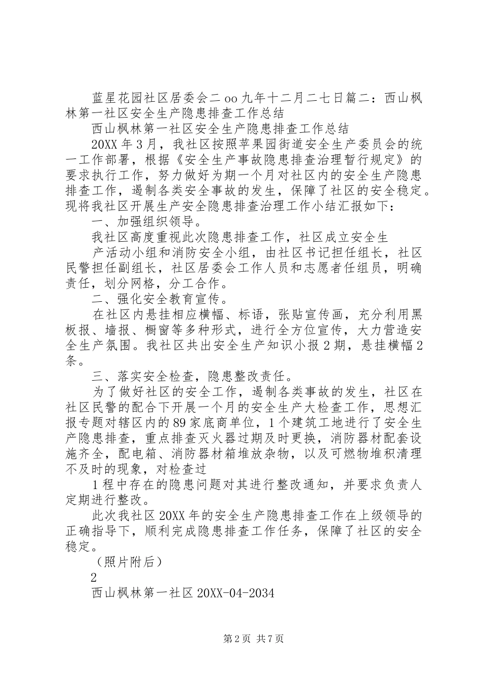 2024年社区排查整治工作总结_第2页