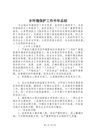 2024年乡环境保护工作半年总结