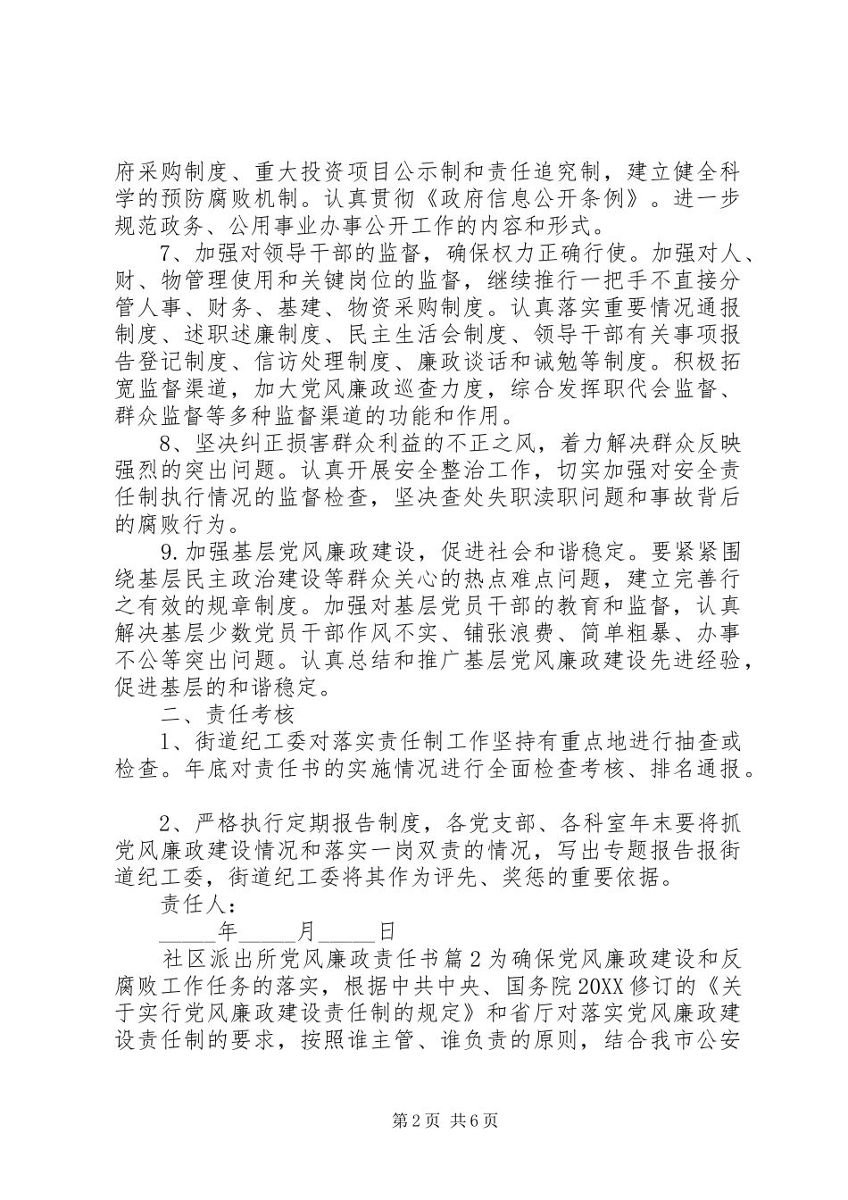 2024年社区派出所党风廉政责任书_第2页