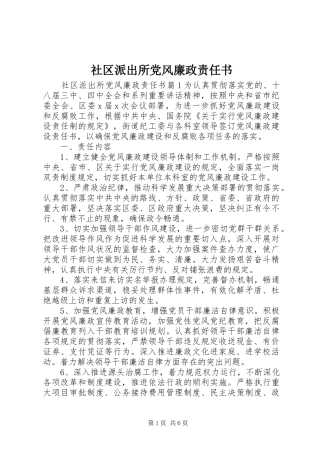 2024年社区派出所党风廉政责任书