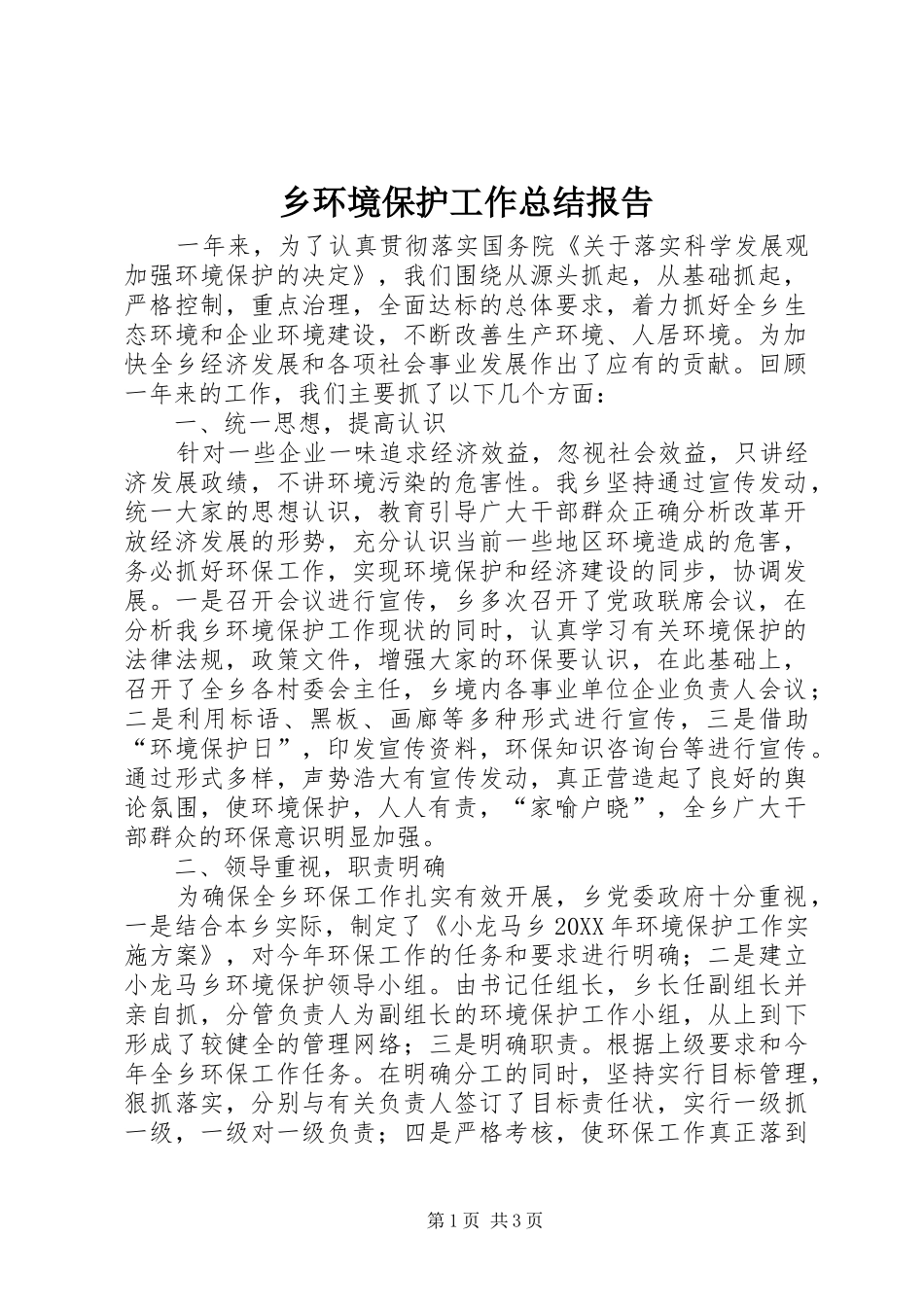 2024年乡环境保护工作总结报告_第1页