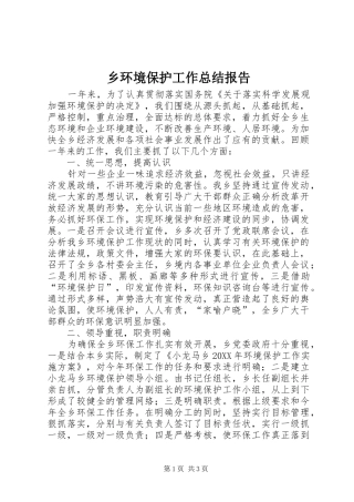 2024年乡环境保护工作总结报告