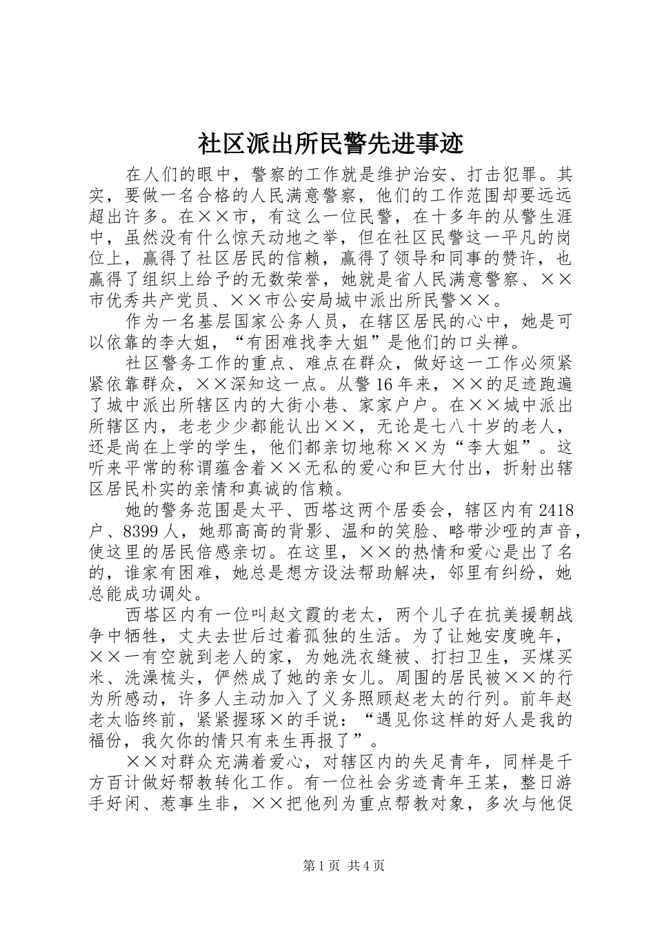 2024年社区派出所民警先进事迹_第1页