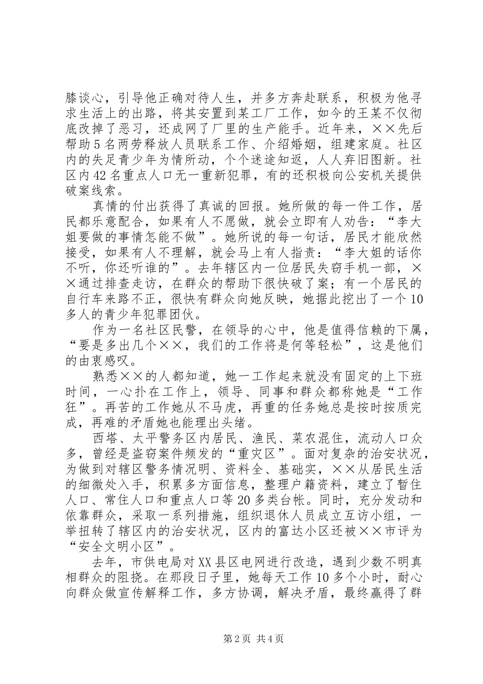 2024年社区派出所民警先进事迹_第2页