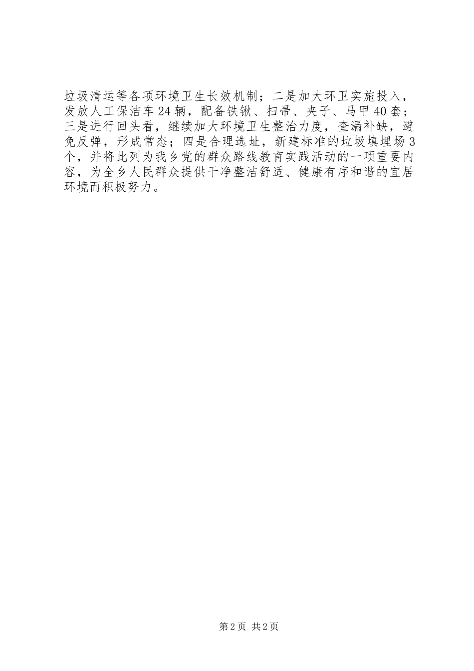 2024年乡环境卫生集中整治阶段工作总结_第2页