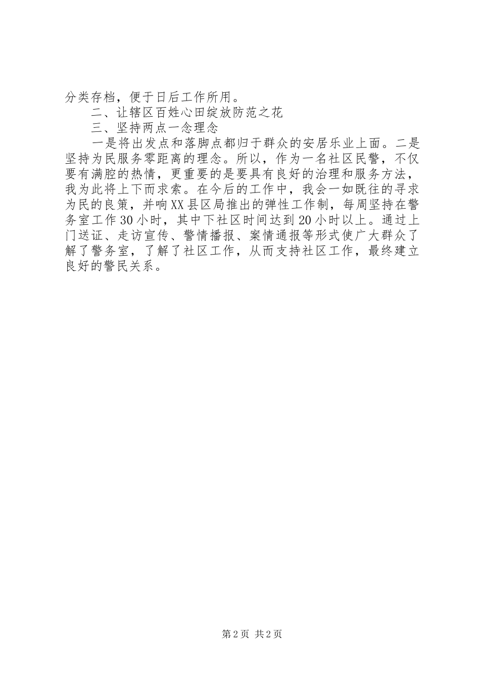 2024年社区派出所民警一季度述职述廉报告材料_第2页