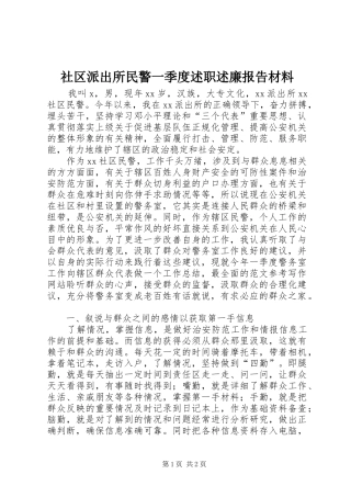 2024年社区派出所民警一季度述职述廉报告材料