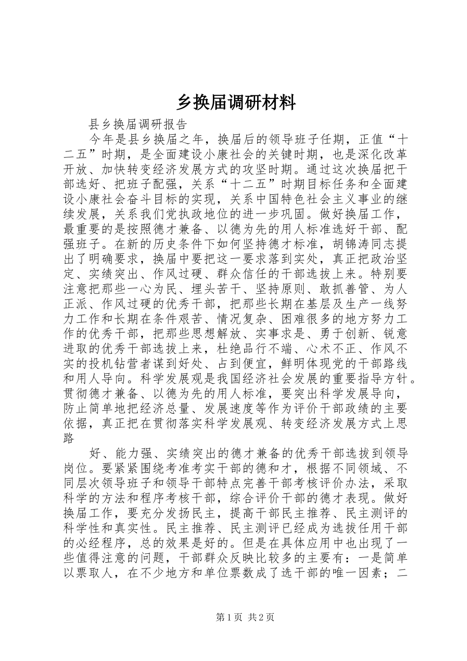 2024年乡换届调研材料_第1页