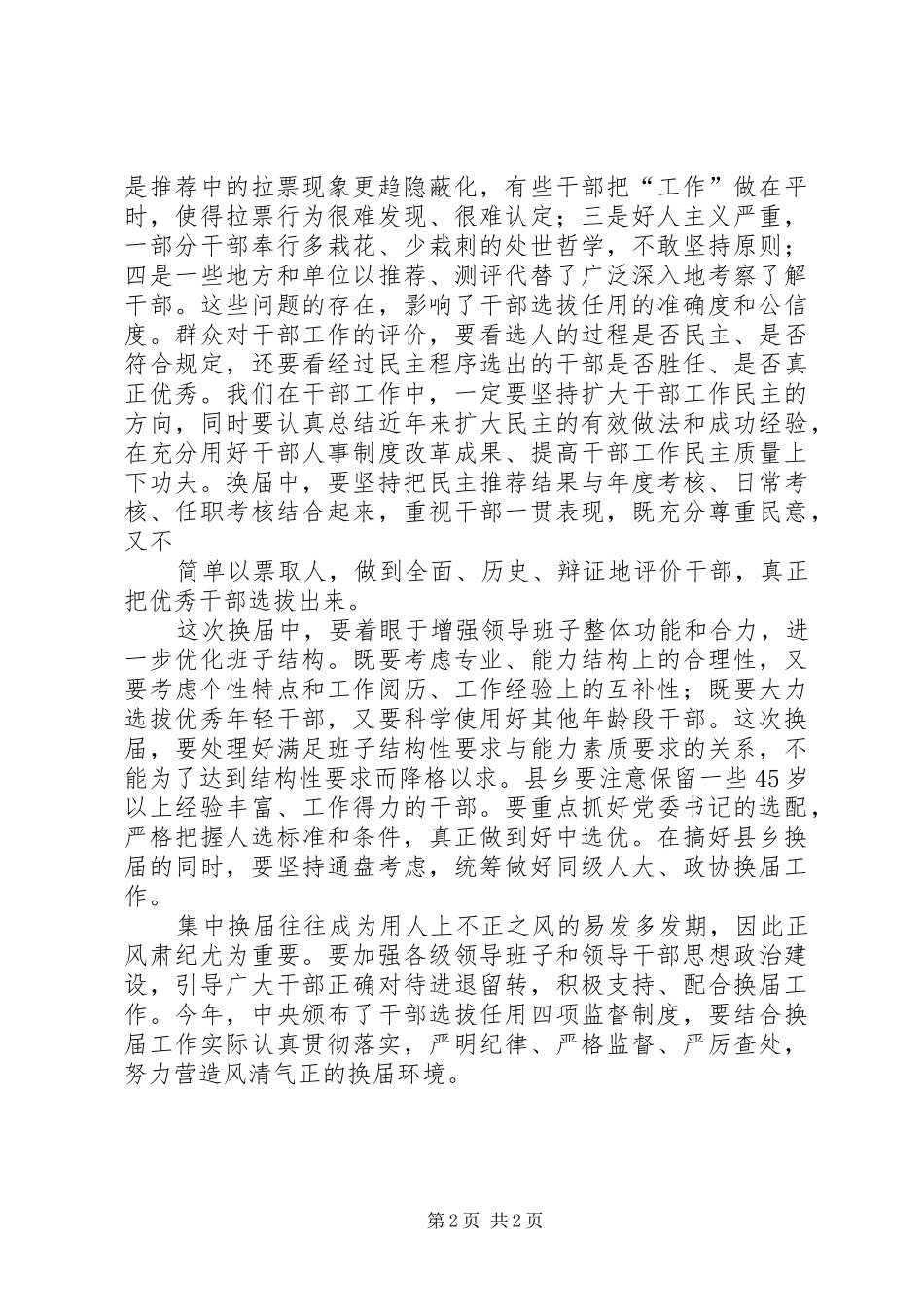 2024年乡换届调研材料_第2页