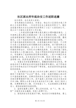 2024年社区派出所年底治安工作述职述廉