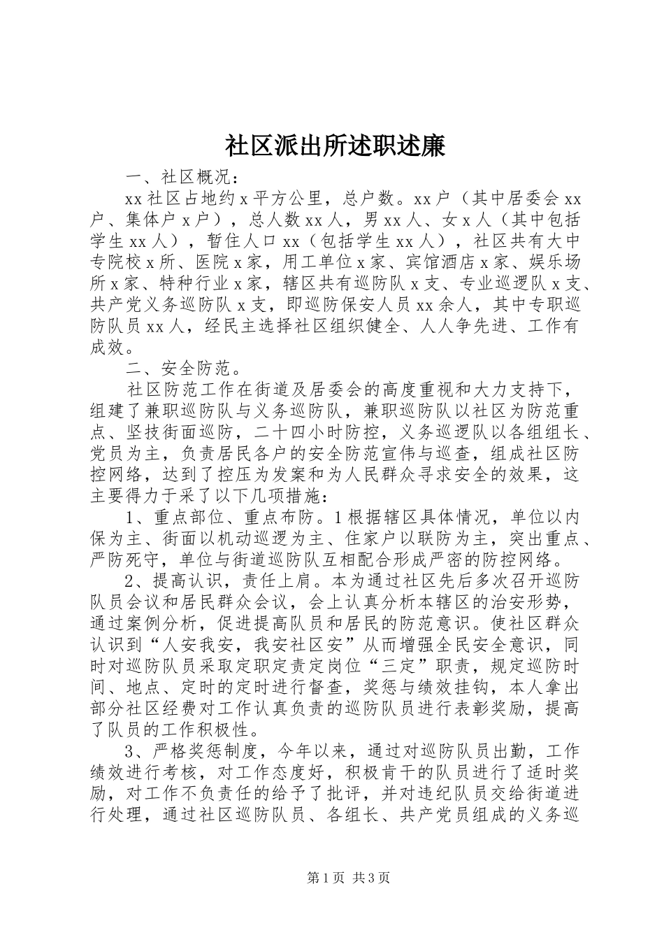 2024年社区派出所述职述廉_第1页