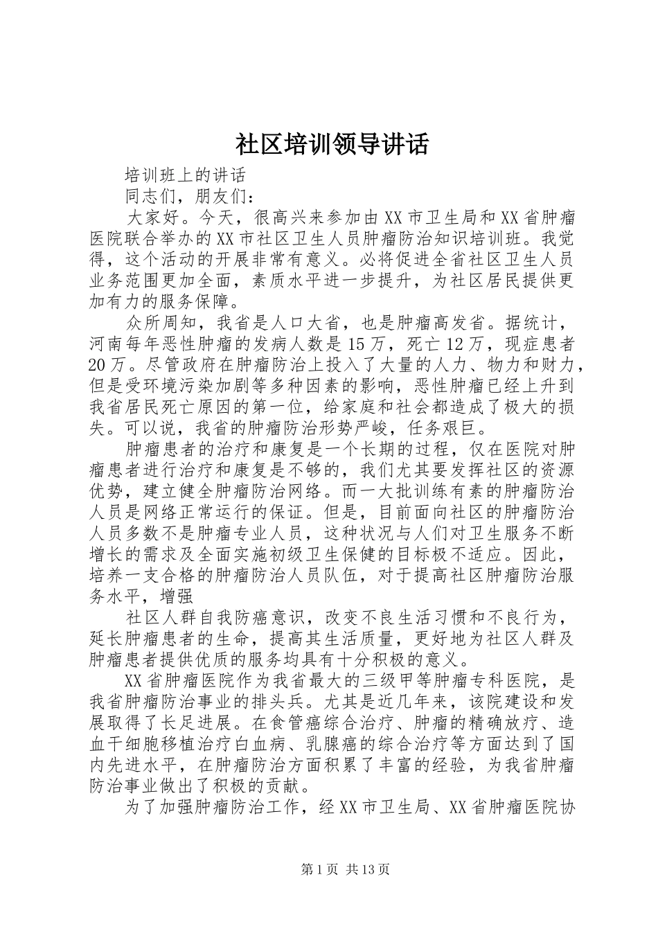 2024年社区培训领导致辞_第1页