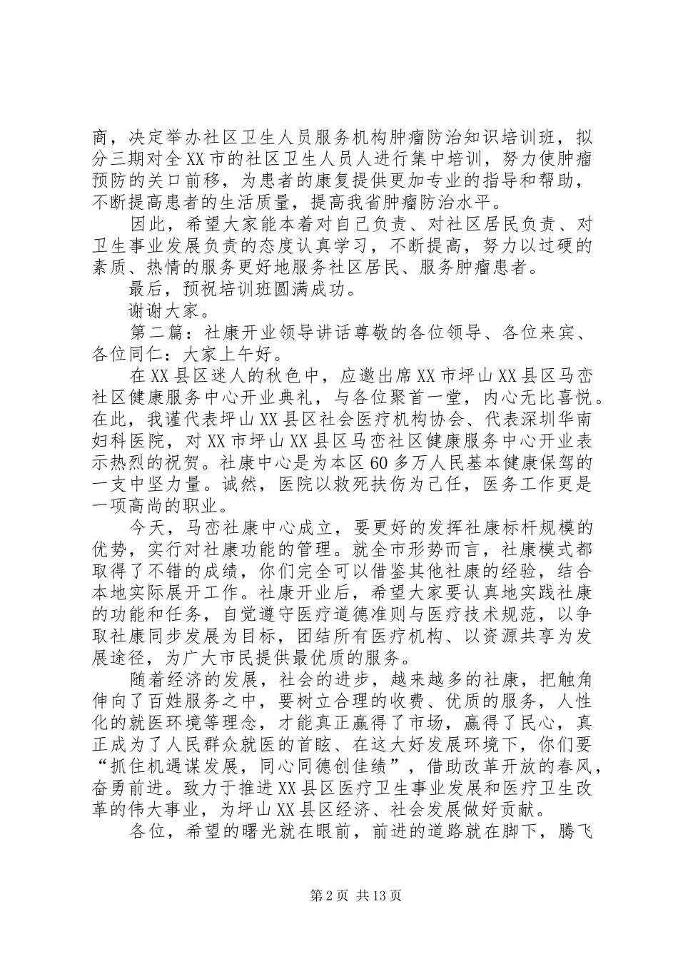 2024年社区培训领导致辞_第2页