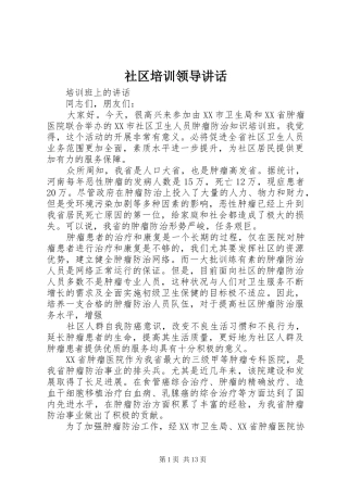 2024年社区培训领导致辞