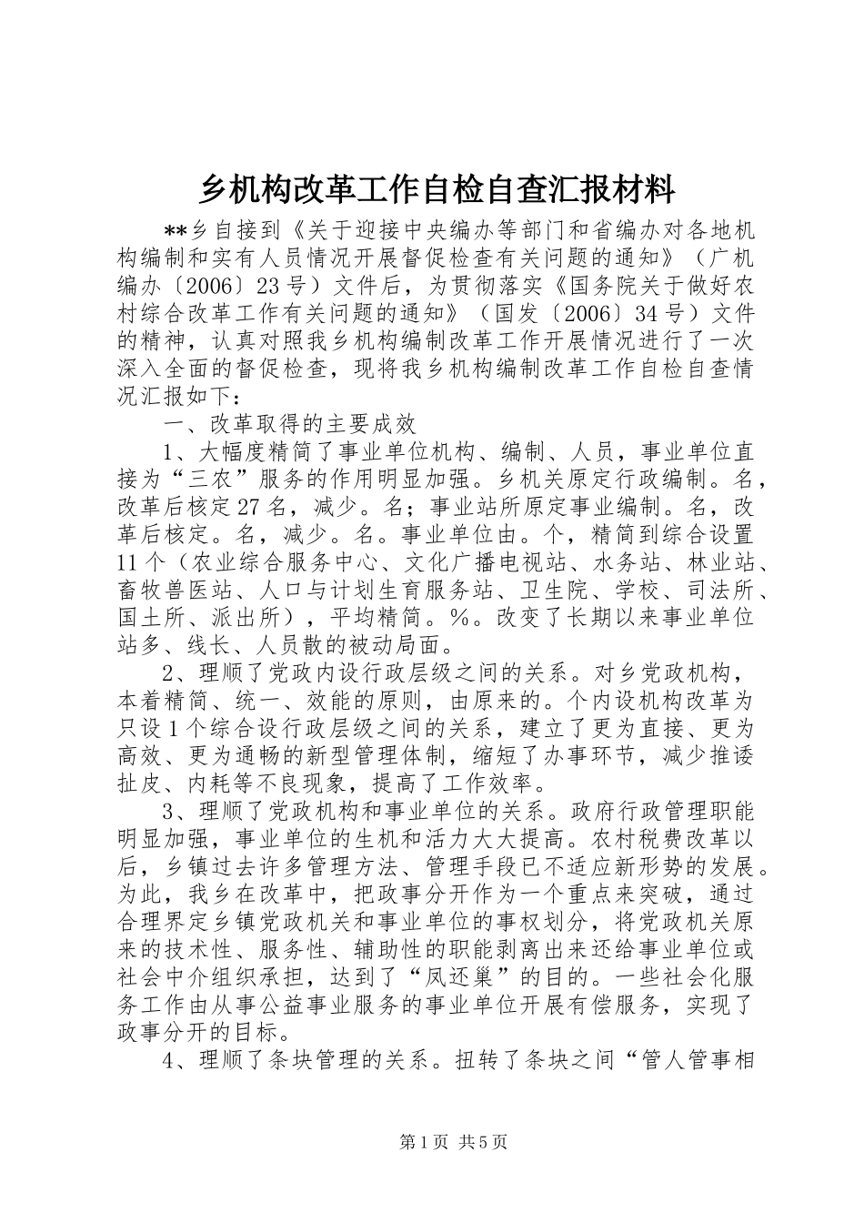 2024年乡机构改革工作自检自查汇报材料_第1页