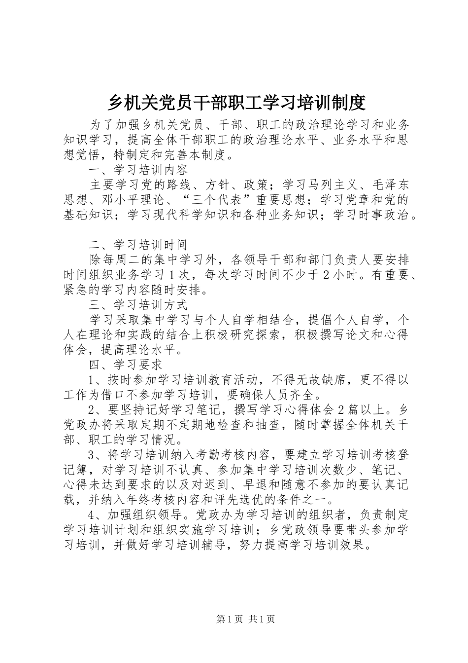 2024年乡机关党员干部职工学习培训制度_第1页