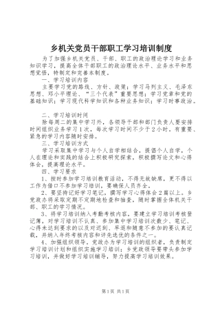 2024年乡机关党员干部职工学习培训制度