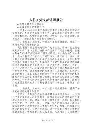 2024年乡机关党支部述职报告